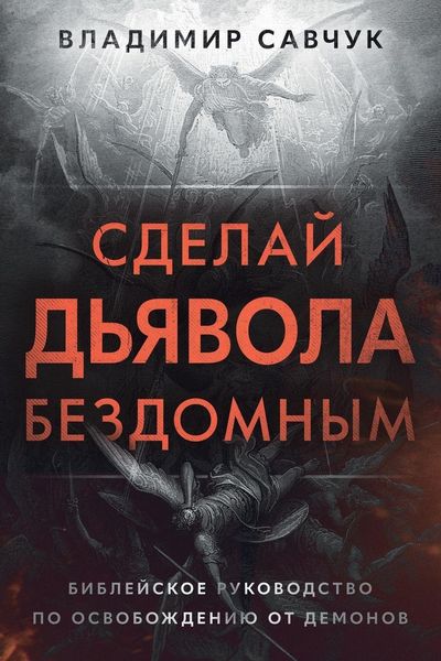 Produktbild: Make the Devil Homeless (Russian edition)