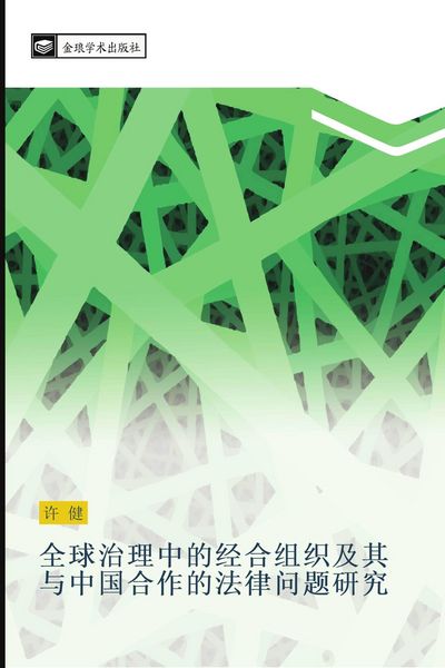 Produktbild: quan qiu zhi li zhong de jing he zu zhi ji qi yu zhong guo he zuo de fa lv wen ti yan jiu