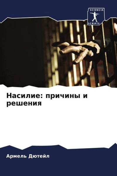 Produktbild: Nasilie: prichiny i resheniq