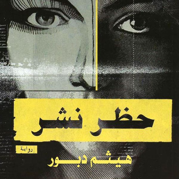 Produktbild: حظر نشر