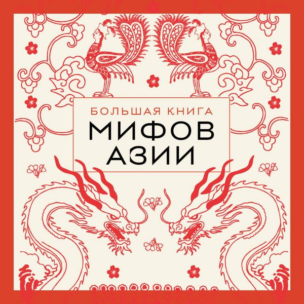 Produktbild: Bolshaya kniga mifov Azii