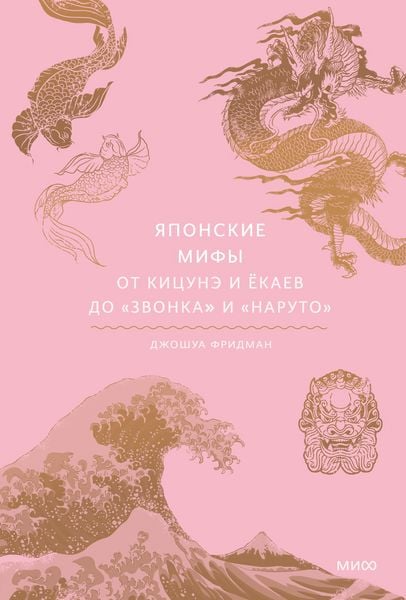 Produktbild: The Japanese Myths: A Guide to Gods, Heroes and Spirits