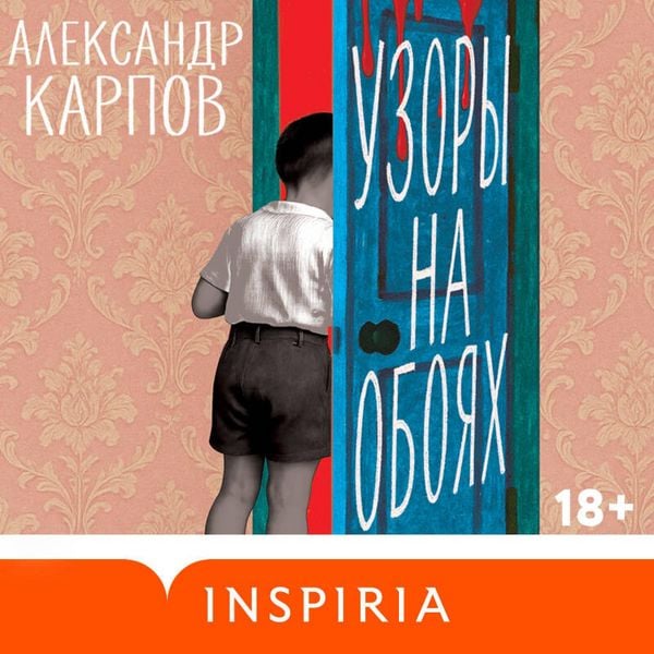 Uzory na oboyah - Aleksandr Karpov, Audio, 9785042335020