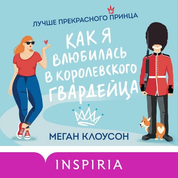 Kak ya vlyubilas v korolevskogo gvardeytsa - Megan Clawson, Audio, 9785042075896