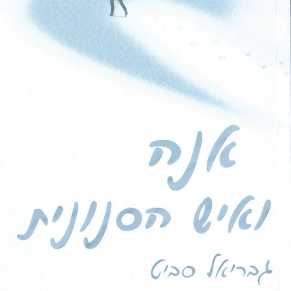 אנה ואיש הסנונית - גבריאל סביט, Audio, 9789152171509