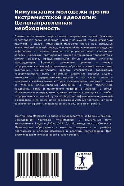 Produktbild: Immunizaciq molodezhi protiw &auml;xtremistskoj ideologii: Celenaprawlennaq neobhodimost'