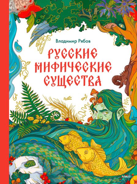 Produktbild: Russkie mificheskie sushchestva