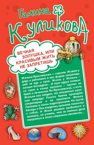 Produktbild: Vechnaya Zolushka, ili Krasivym zhit ne zapretish. Svadba s riskom dlya zhizni, ili Nevesta iz korobki