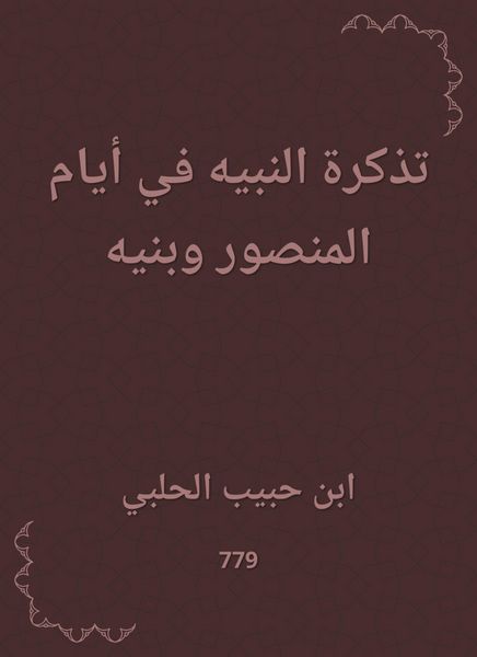 Produktbild: The ticket of the Prophet in the days of Al -Mansour and his sons