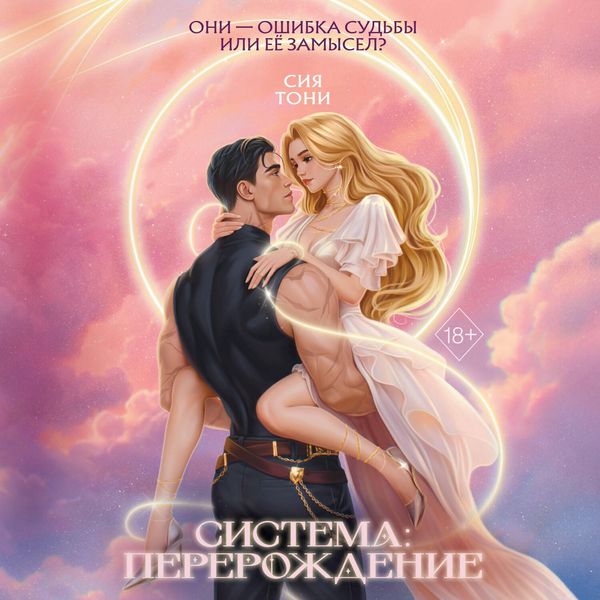 Sistema: Pererozhdenie - Siya Toni, Audio, 9785042363429