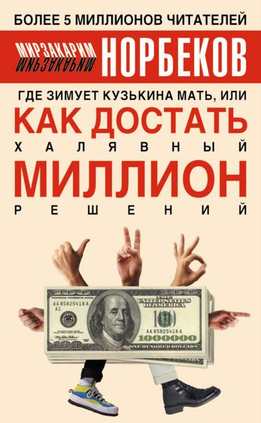 Produktbild: Gde zimuet kuzkina mat, ili Kak dostat halyavnyy million resheniy