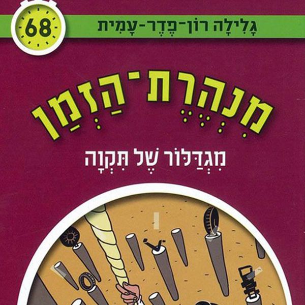 מנהרת הזמן (68): מגדלור של תקוה - גלילה רון פדר עמית, Audio, 9789180552233