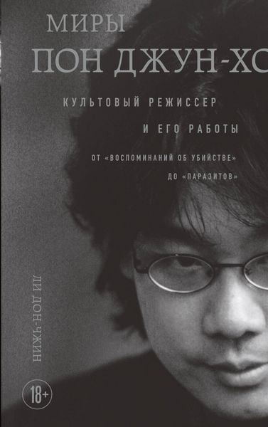 Produktbild: Miry Pon Dzhun-ho. Kultovyy rezhisser i ego raboty
