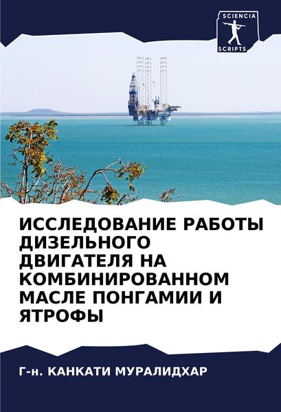 Produktbild: ISSLEDOVANIE RABOTY DIZEL'NOGO DVIGATELYa NA KOMBINIROVANNOM MASLE PONGAMII I YaTROFY