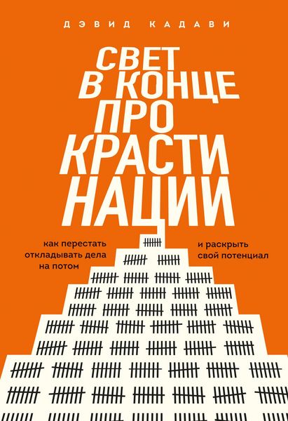 Produktbild: Svet v kontse prokrastinatsii. Kak perestat otkladyvat dela na potom i raskryt svoy potentsial