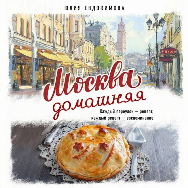 Produktbild: Moskva domashnyaya. Kazhdyy pereulok - retsept, kazhdyy retsept - vospominanie