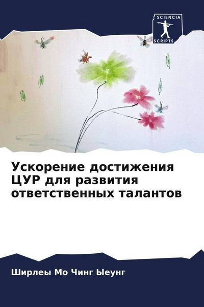 Produktbild: Uskorenie dostizheniq CUR dlq razwitiq otwetstwennyh talantow