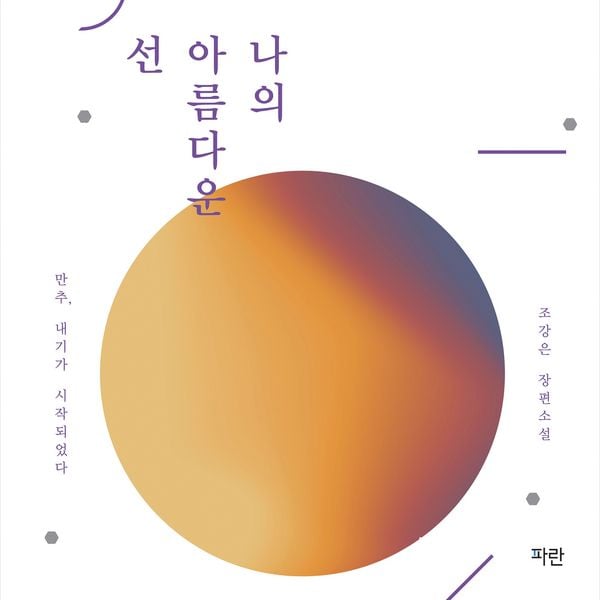 Produktbild: 나의 아름다운 선