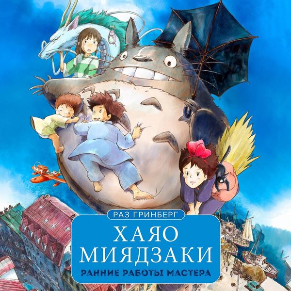 Hayao Miyadzaki. Rannie raboty mastera - Raz Greenberg, Audio, 9785041744281