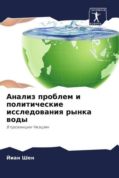Produktbild: Analiz problem i politicheskie issledowaniq rynka wody