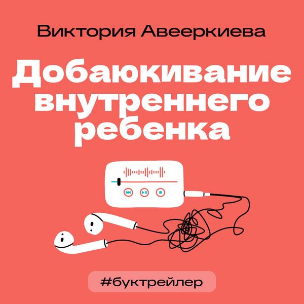 Produktbild: BukTreyler. Dobayukivanie vnutrennego rebenka