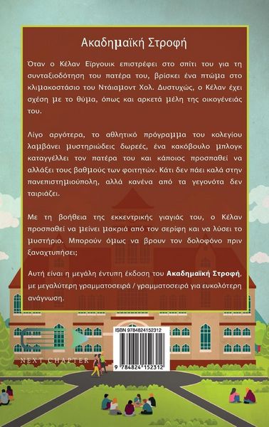Produktbild: &Alpha;&kappa;&alpha;&delta;&eta;&mu;&alpha;ϊ&kappa;ή &Sigma;&tau;&rho;&omicron;&phi;ή