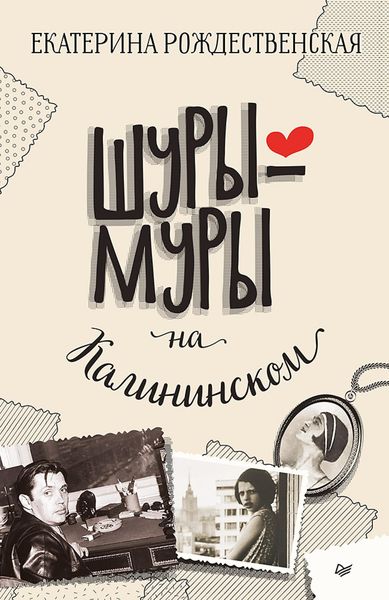 Produktbild: SHury-mury na Kalininskom