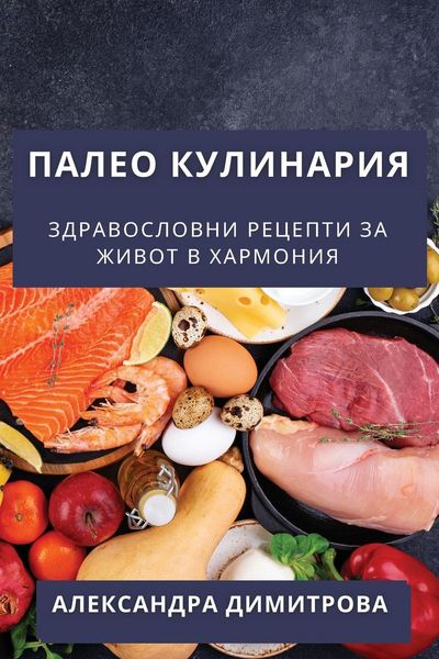 Produktbild: Палео Кулинария