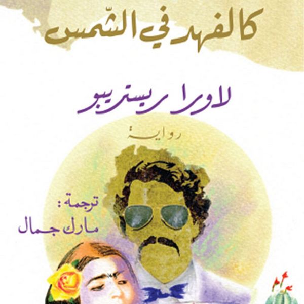 Produktbild: كالفهد في الشمس