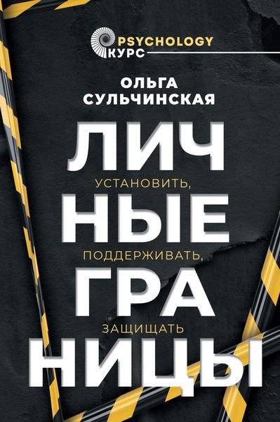 Produktbild: Lichnye granitsy. Ustanovit, podderzhivat, zaschischat