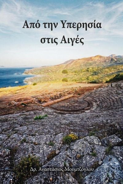 Produktbild: &Alpha;&pi;ό &tau;&eta;&nu; &Upsilon;&pi;&epsilon;&rho;&eta;&sigma;ί&alpha; &sigma;&tau;&iota;&sigmaf; &Alpha;&iota;&gamma;έ&sigmaf;
