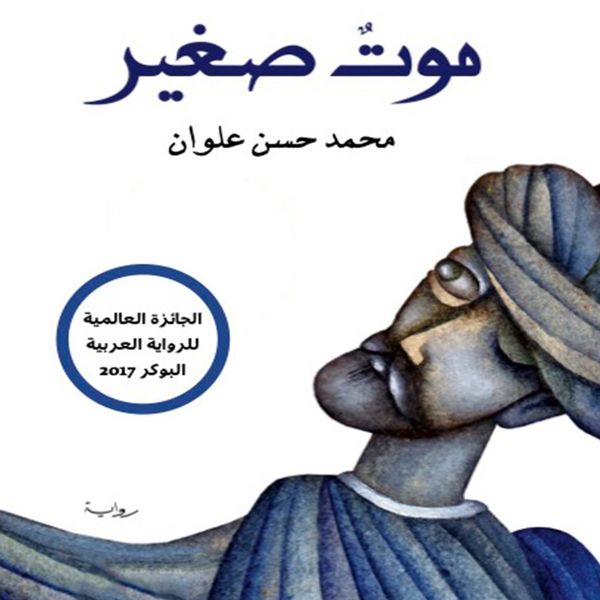 موت صغير - Mohammed Hasan Alwan, Audio, 9789180900065