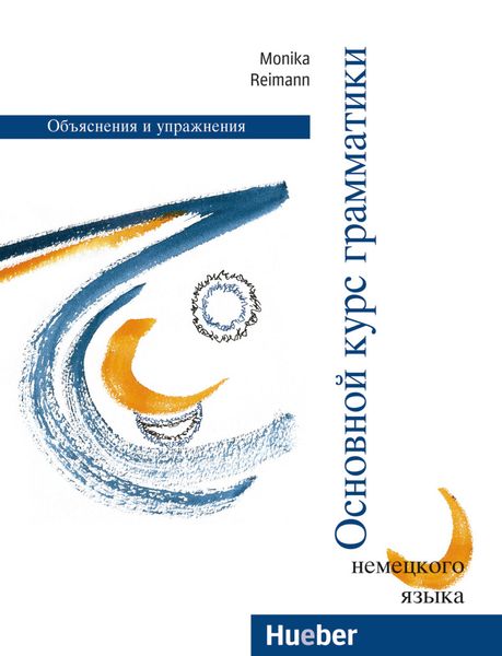 Oсновной курс грамматики немецкого языка, Taschenbuch von Monika Reimann, Hueber, 9783190915750