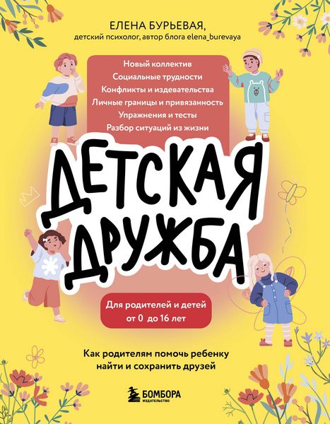 Produktbild: Detskaya druzhba. Kak roditelyam pomoch rebenku nayti i sohranit druzey