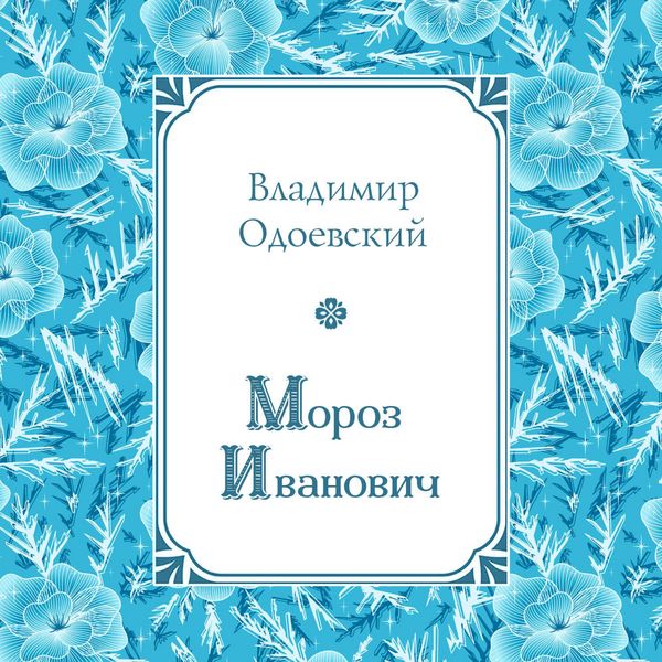 Moroz Ivanovich