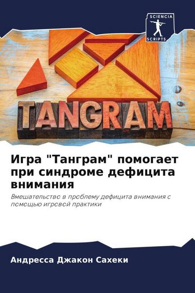 Produktbild: Igra "Tangram" pomogaet pri sindrome deficita wnimaniq