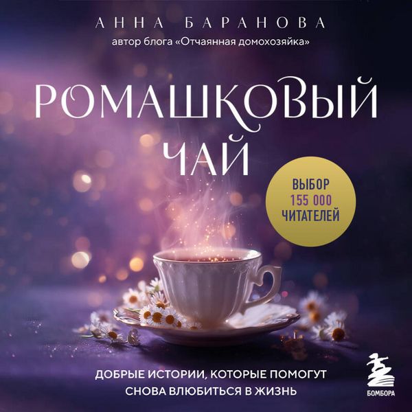 Produktbild: Romashkovyy chay. Dobrye istorii, kotorye pomogut snova vlyubitsya v zhizn