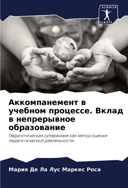 Produktbild: Akkompanement w uchebnom processe. Vklad w neprerywnoe obrazowanie