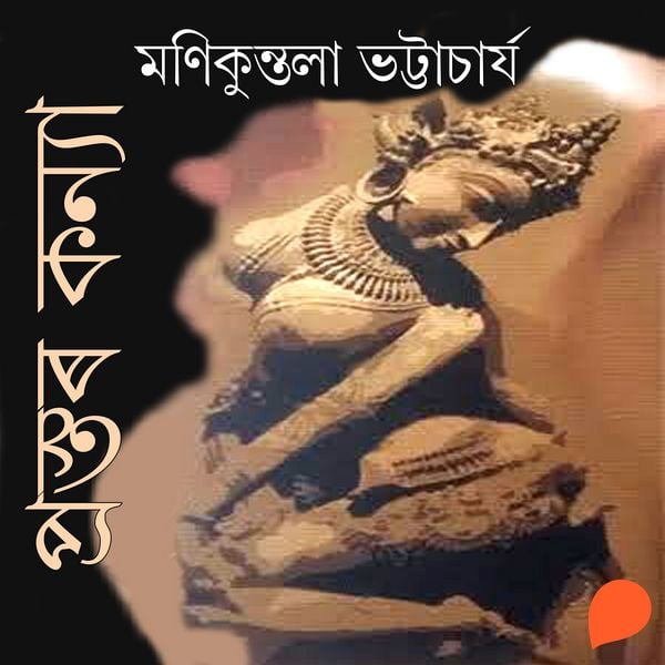 Prastar Kanya - মণিকুন্তলা ভট্টাচাৰ্য, Audio, 9789353987527