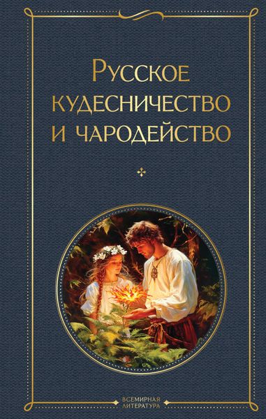 Produktbild: Russkoe kudesnichestvo i charodeystvo