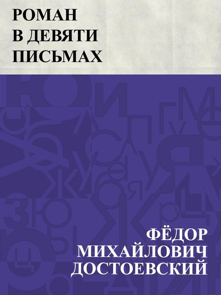 Produktbild: Roman v devjati pis'makh