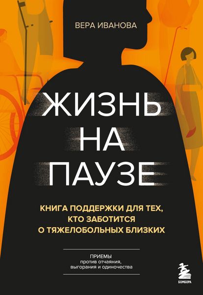 Produktbild: Zhizn na pauze. Kniga podderzhki dlya teh, kto zabotitsya o tyazhelo bolnyh blizkih