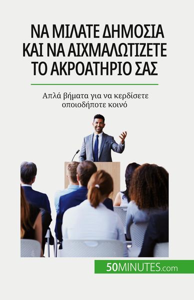 Produktbild: &Nu;&alpha; &mu;&iota;&lambda;ά&tau;&epsilon; &delta;&eta;&mu;ό&sigma;&iota;&alpha; &kappa;&alpha;&iota; &nu;&alpha; &alpha;&iota;&chi;&mu;&alpha;&lambda;&omega;&tau;ί&zeta;&epsilon;&tau;&epsilon; &tau;&omicron; &alpha;&kappa;&rho;&omicron;&alpha;&tau;	