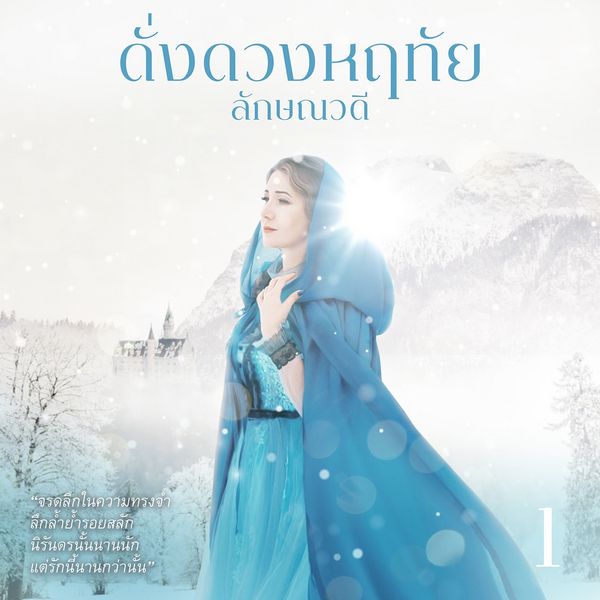 ดั่งดวงหฤทัย 1 - ลักษณวดี, Audio, 9789179318598