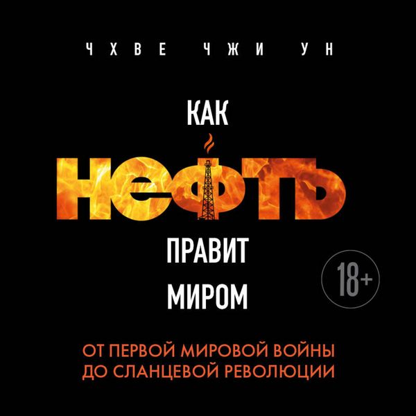 Produktbild: Kak neft pravit mirom. Ot Pervoy mirovoy voyny do slantsevoy revolyutsii