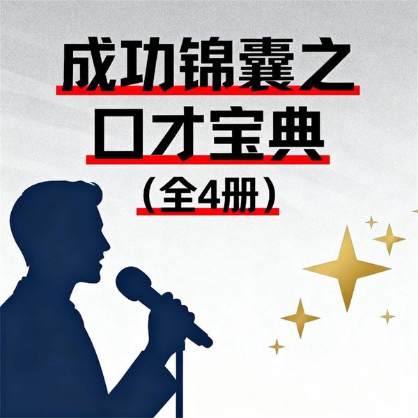 Produktbild: 成功锦囊之口才宝典（全4册）