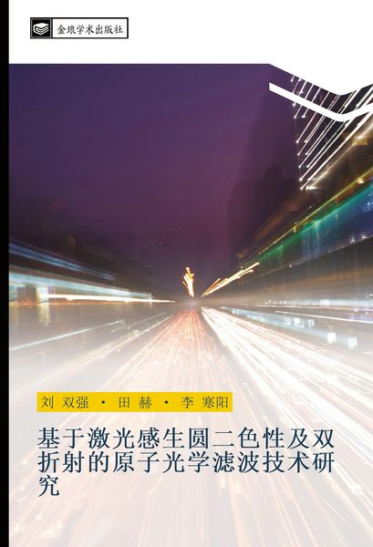 Produktbild: Ji yu ji guang gan sheng yuan er se xing ji shuang zhe she de yuan zi guang xue lv bo ji shu yan jiu
