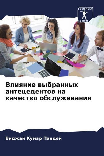 Produktbild: Vliqnie wybrannyh antecedentow na kachestwo obsluzhiwaniq