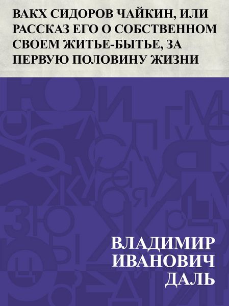 Produktbild: Vakkh Sidorov Chajkin, ili Rasskaz ego o sobstvennom svoem zhit'e-byt'e, za pervuju polovinu zhizni svoej