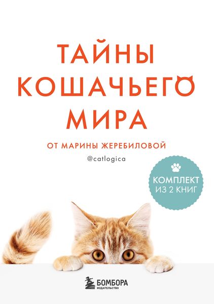 Produktbild: Tayny koshachego mira ot Mariny Zherebilovoy